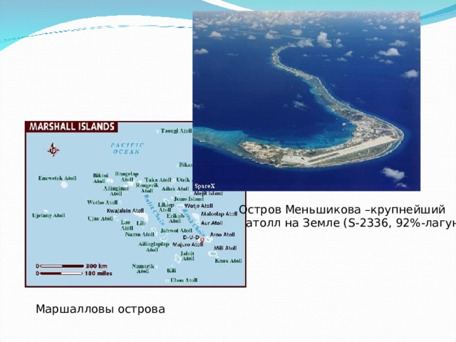 Остров Меньшикова –крупнейший  атолл на Земле ( S -2336, 92%-лагуна)  Маршалловы острова 