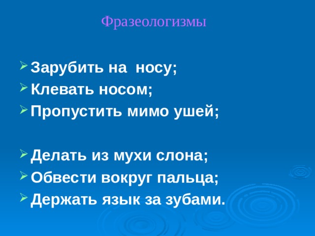 Пропускать мимо глаз. Фразеологизм сделать из мухи слона. Клевать носом фразеологизм. Пропустить мимо ушей значение. Пропустить мимо ушей заменить глаголом.