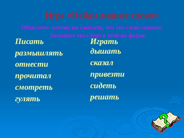 Можно ли фамилию червякова отнести к говорящим. Части речи Найди лишнее слово. Игра лишнее слово. Напиши лишнее слово. Найди лишнее слово глагол.