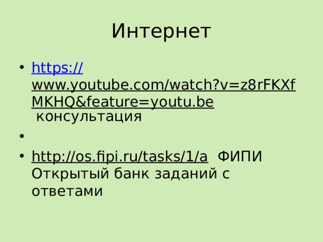 Интернет https:// www.youtube.com/watch?v=z8rFKXfMKHQ&feature=youtu.be консультация   http://os.fipi.ru/tasks/1/a ФИПИ Открытый банк заданий с ответами 