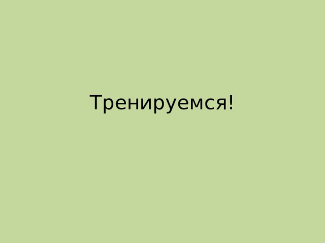 Тренируемся! 