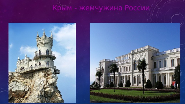 Крым - жемчужина России 