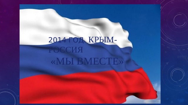 2014 год. Крым-Россия   «Мы вместе»   