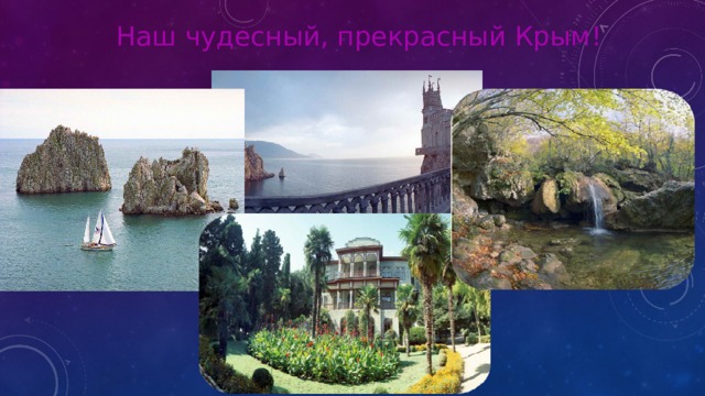 Наш чудесный, прекрасный Крым! 
