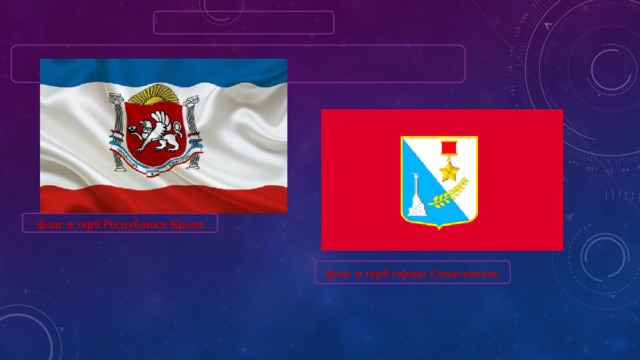 . флаг и герб Республики Крым флаг и герб города Севастополь 