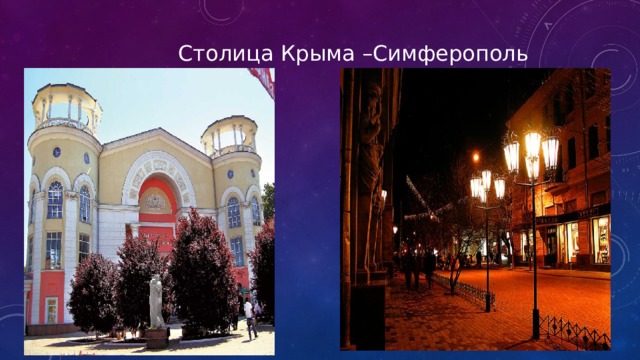 Столица Крыма –Симферополь 