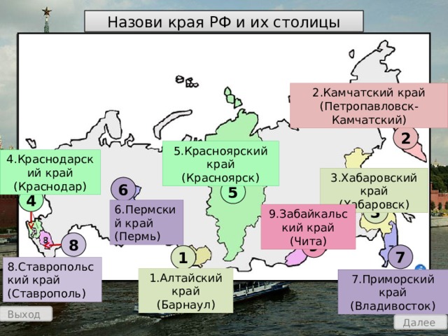 Есть 9 краев какие. 9 Краев России. 9 Краёв РФ И их столицы. 9 Краев России и их столицы. Края России 9.