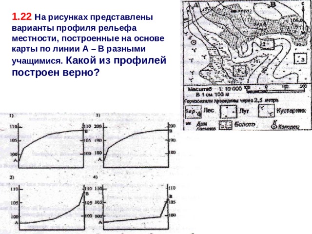 На рисунке представлен вариант профиля рельефа местности построенные на основе карты по линии а в