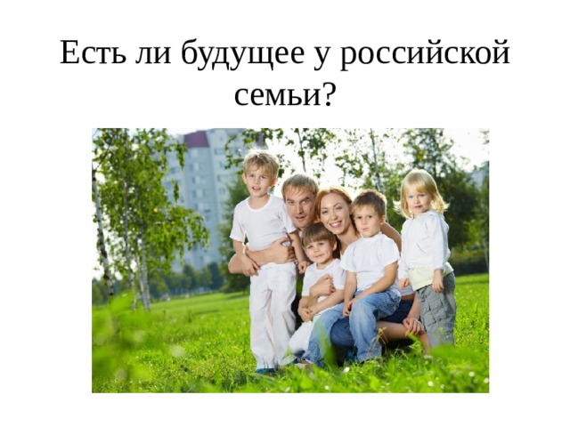 Есть ли будущее у российской семьи? 