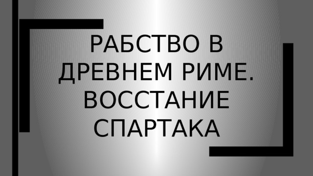 Рабство в Древнем Риме. Восстание Спартака 