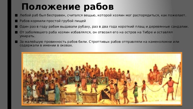 Правовое положение рабов и вольноотпущенников. Положение рабов. Положение рабов в Греции. Положение рабов в древнем Риме. Правовое положение рабов в древнем Риме.