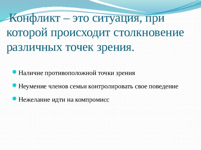  Конфликт – это ситуация, при которой происходит столкновение различных точек зрения. Наличие противоположной точки зрения Неумение членов семьи контролировать свое поведение Нежелание идти на компромисс 