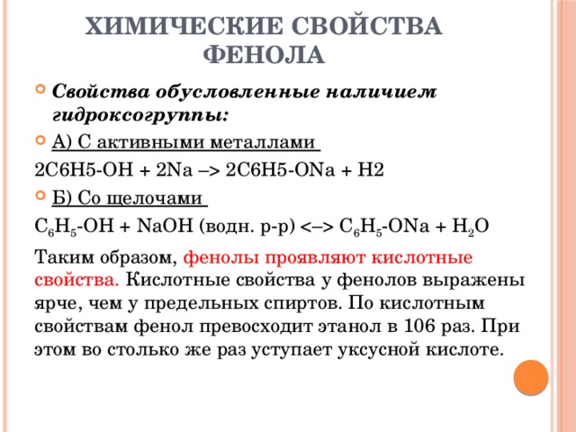 C6h5ona гидролиз. Химические свойства фенола кислотные свойства. C6h5ona название. C6h5ona + NAOH водн.
