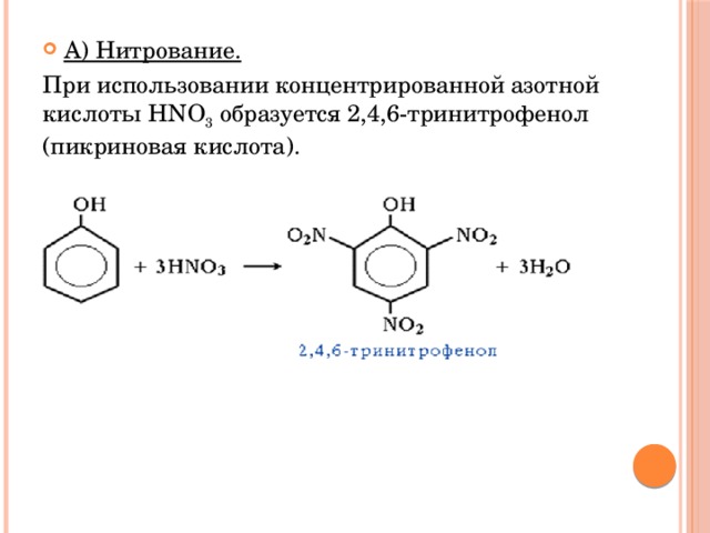 А) Нитрование.  При использовании концентрированной азотной кислоты HNO 3  образуется 2,4,6-тринитрофенол (пикриновая кислота). 