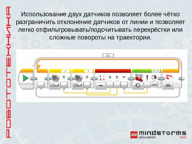 Использование двух. Движение по черной линии с двумя датчиками ev3 программа. Езда по линии ev3 программа с 1 датчиком. Езда по черной линии ev3 программа с 1 датчиком. Езда по линии ev3 программа с 2 датчиками.