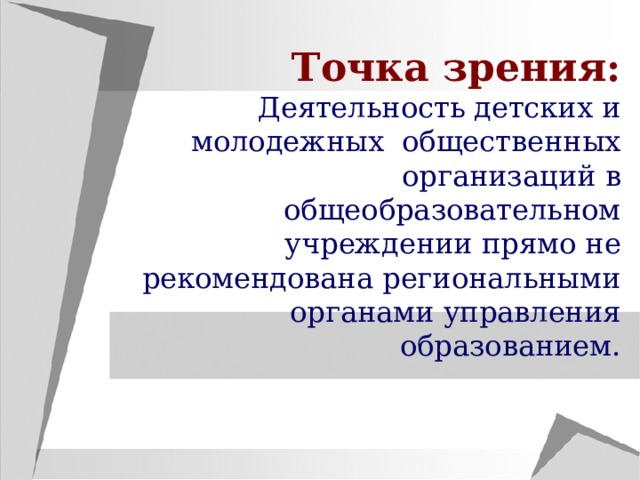 Точка зрения: Деятельность детских и молодежных общественных организаций в общеобразовательном учреждении прямо не рекомендована региональными органами управления образованием. 