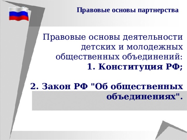 Правовые основы партнерства Правовые основы деятельности детских и молодежных общественных объединений:  Конституция РФ;   2. Закон РФ 