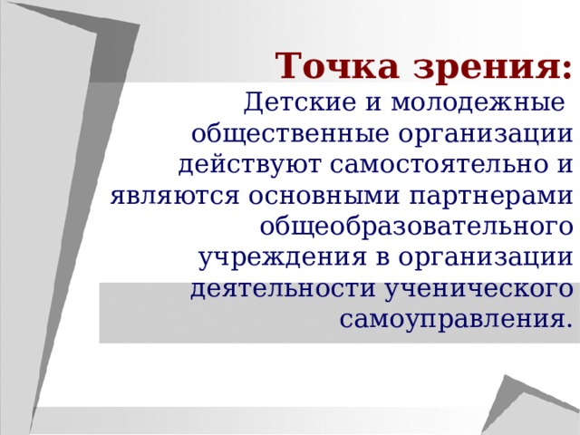 Точка зрения: Детские и молодежные общественные организации действуют самостоятельно и являются основными партнерами общеобразовательного учреждения в организации деятельности ученического самоуправления. 