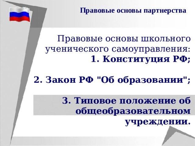 Правовые основы партнерства Правовые основы школьного ученического самоуправления:  Конституция РФ;   2. Закон РФ 