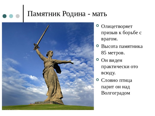 85 метров. Статуя Родина-мать в Волгограде высота. Высота памятника Родина мать на Мамаевом Кургане в Волгограде. Родина мать Размеры памятника. Высота Мамаева Кургана в Волгограде в метрах.