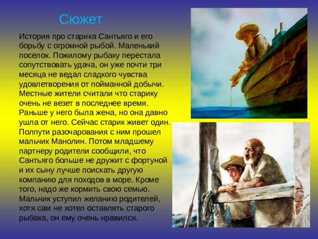 План старик и море 8 класс