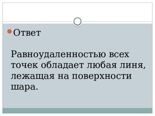 Ответ   Равноудаленностью всех точек обладает любая линя, лежащая на поверхности шара.   