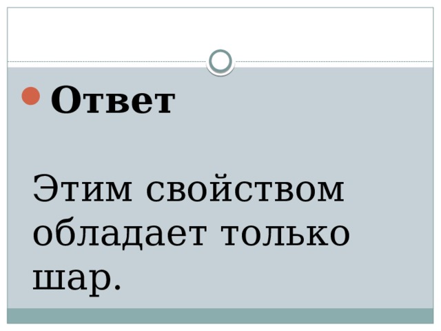 Ответ   Этим свойством обладает только шар.   