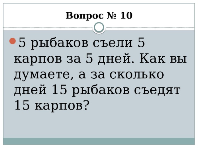 Съели 10