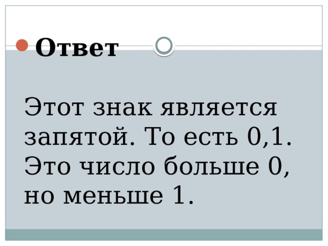 Ответ   Этот знак является запятой. То есть 0,1. Это число больше 0, но меньше 1.   