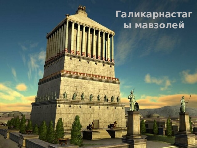 Галикарнастагы мавзолей 