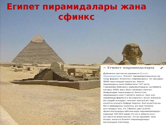 Египет пирамидалары жана сфинкс 