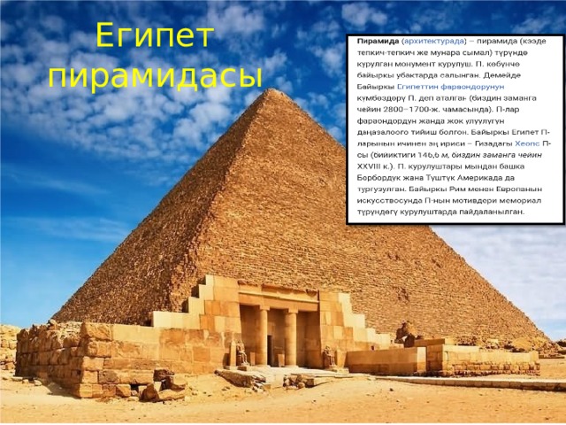 Египет пирамидасы 
