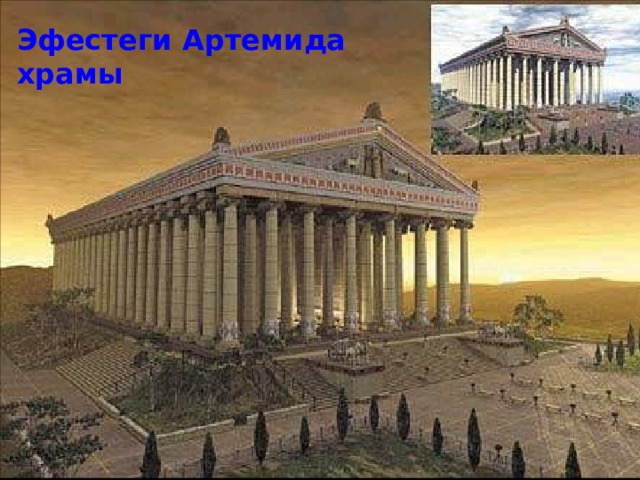 Эфестеги Артемида храмы 