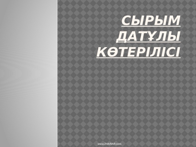Сырым Датұлы көтерілісі   www.ZHARAR.com 