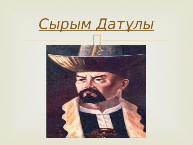 Сырым Датұлы www.ZHARAR.com 