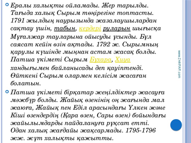 Ералы халықты ойламады. Жер тарылды. Тағыда халық Сырым төңірегіне топтасты. 1791 жылдың наурызында жазалаушылардан сақтау үшін, табын , кердері  руларын шығысқа Мұғалжар тауларына ойысуды ұсынды. Бұл саясат кейін өзін ақтады. 1792 ж. Cырымның қарулы күшінде мыңнан астам жасақ болды. Патша үкіметі Сырым Бұхара , Хиуа хандығымен байланысады деп қауіптенді. Өйткені Сырым олармен келісім жасаған болатын. Патша үкіметі бірқатар жеңілдіктер жасауға мәжбүр болды. Жайық өзенінің оң жағында мал жаюға, Жайық пен Еділ арасындағы Үлкен және Кіші өзендердің (Қара өзен, Сары өзен) бойындағы жайылымдарды пайдалануға рұқсат етті. Одан халық жағдайы жақсармады. 1795-1796 жж. жұт халықты қажытты. www.ZHARAR.com 