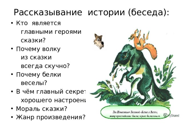 Белка и волк читать. Белка и волк толстой. Л.Н.толстой рассказы белка и волк. Белка и волк толстой Жанр произведения. Белка и волк пересказ.