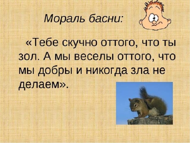 Белка и волк толстой