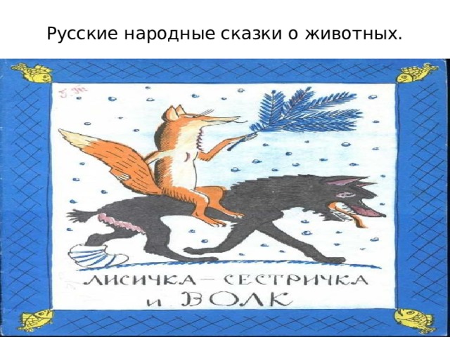 Белка и волк толстой жанр произведения. Презентация сказки "белка и волк", л.н.толстой, 1 класс.. Презентация сказка белка и волк. Сказка о белочке которая боялась идти в школу. Фон для урока русского языка 2 класс волк и кот л.н.толстой.