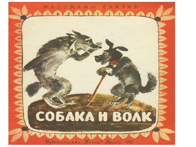 Волк толстого льва. Лев толстой как волки учат своих детей. Сказка белка и волк л.н толстой. Белка и волк толстой. Пересказ сказки л. Толстого «белка и волк»..