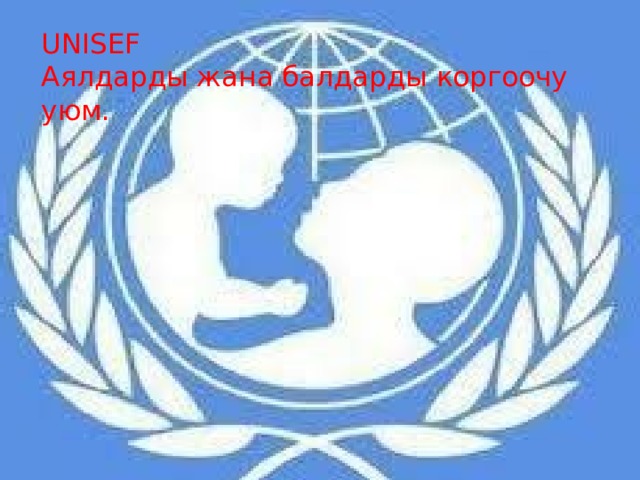 UNISEF Аялдарды жана балдарды коргоочу уюм. 