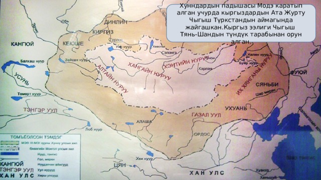 Хунндардын падышасы Модэ каратып алган учурда кыргыздардын Ата Журту Чыгыш Түркстандын аймагында жайгашкан.Кыргыз ээлиги Чыгыш Тянь-Шандын түндүк тарабынан орун алган. 