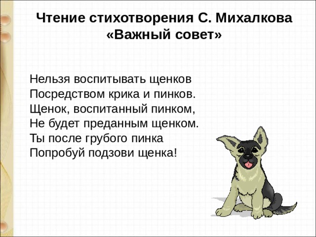 Почему важны стихотворения. Стих Михалкова важный совет. Михалков важный совет текст.