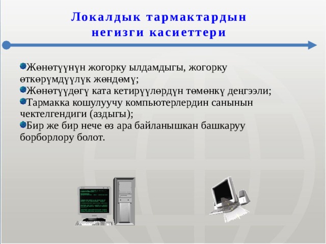 Локалдык тармактардын негизги касиеттери Жөнөтүүнүн жогорку ылдамдыгы, жогорку өткөрүмдүүлүк жөндөмү; Жөнөтүүдөгү ката кетирүүлөрдүн төмөнкү деңгээли; Тармакка кошулуучу компьютерлердин санынын чектелгендиги (аздыгы); Бир же бир нече өз ара байланышкан башкаруу борборлору болот. МОУ СОШ №6 г. Реутов 