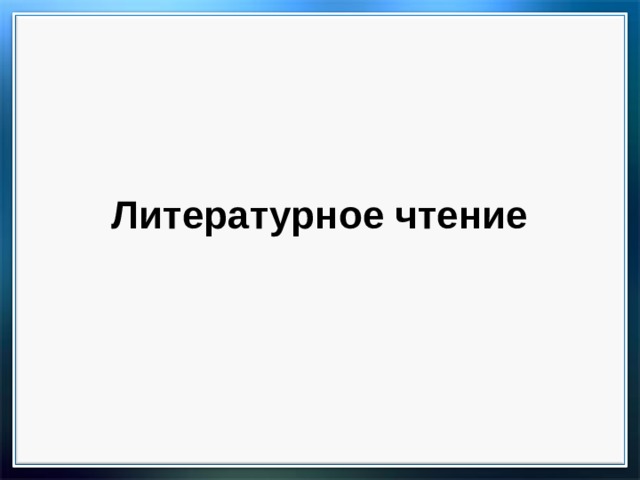 Литературное чтение  