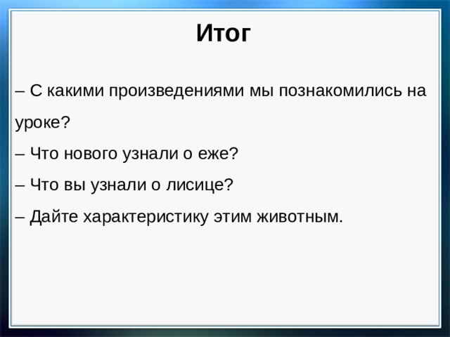 Д хармс храбрый еж н сладков лисица и еж с аксаков гнездо презентация 1 класс