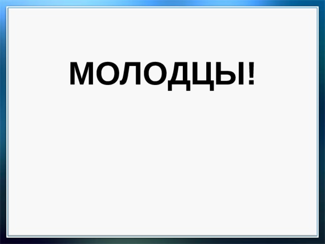 МОЛОДЦЫ! 