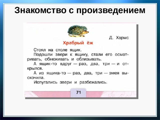 Знакомство с произведением 