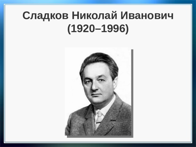 Сладков Николай Иванович (1920–1996) 