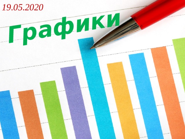 19.05.2020 Графики 